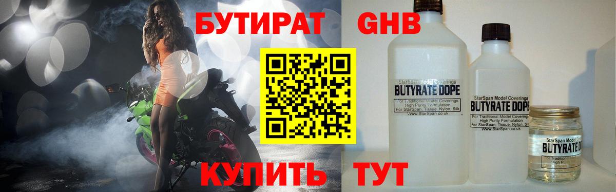 БУТИРАТ 1.4BDO Большой Камень