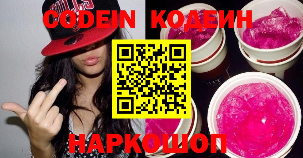 Кодеиновый сироп Lean Purple Drank Большой Камень